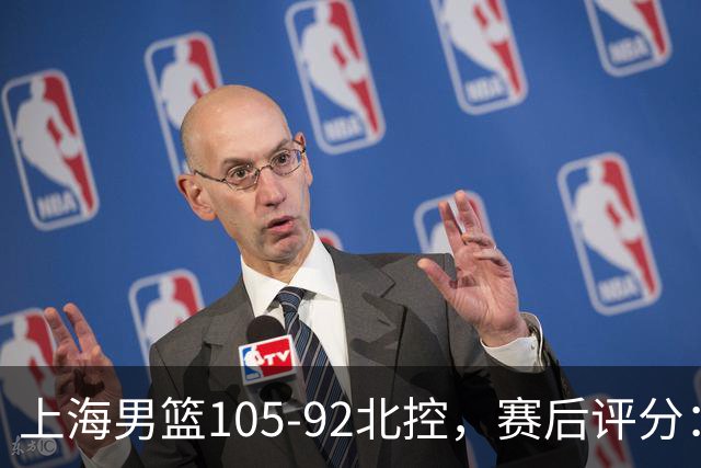 上海男篮105-92北控,赛后评分:2人满分,麦基优秀,张镇麟越打越好