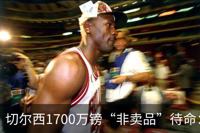 切尔西1700万镑“非卖品”待命：大马丁伤退，冬窗会补门将吗？
