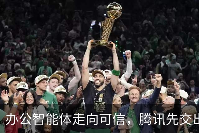 办公智能体走向可信，腾讯先交出了一份实践样本