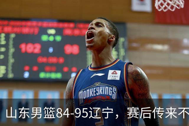 山东男篮84-95辽宁，赛后传来不可思议事实，邱彪教练一针见血