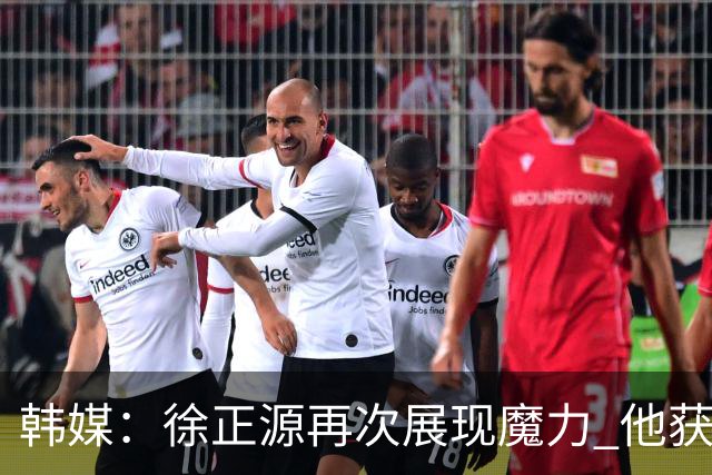 韩媒：徐正源再次展现魔力 他获得了中超最高水平薪水